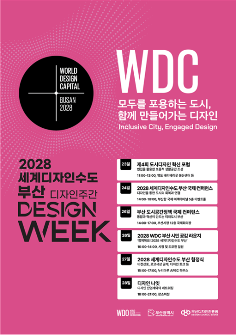 부산시, 2028 세계디자인수도 부산 주간 운영