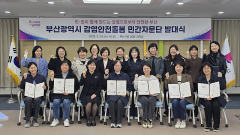 부산시, ‘감염안전돌봄 민간자문단 발대식’ 개최