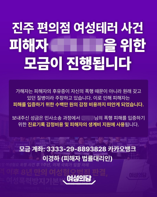 여성의당은 편의점 폭행사건 피해자 B 씨를 돕기 위한 모금 활동에 나섰다. 여성의당 홈페이지 캡쳐