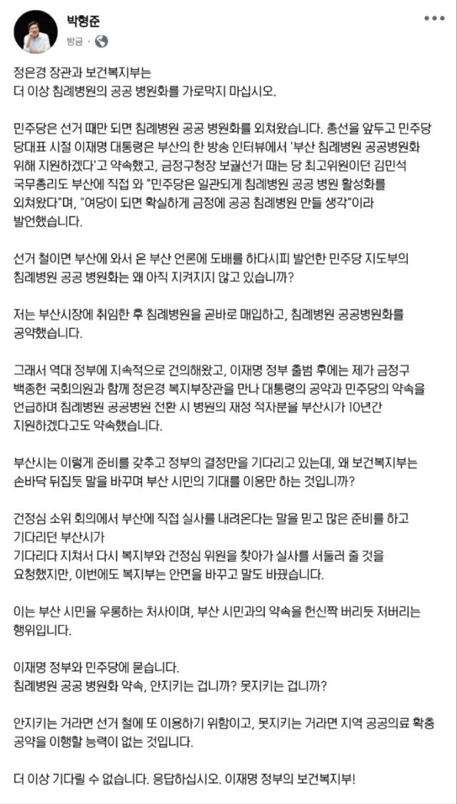 박형준 시장이 자신의 SNS에 침례병원 공공병원 전환에 대한 메시지를 남겼다. 박형준 시장 SNS 캡쳐