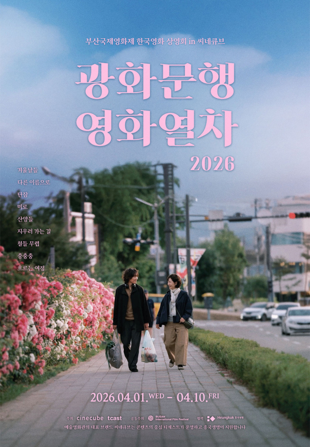 '광화문행 영화열차' 행사 포스터. 씨네큐브 제공