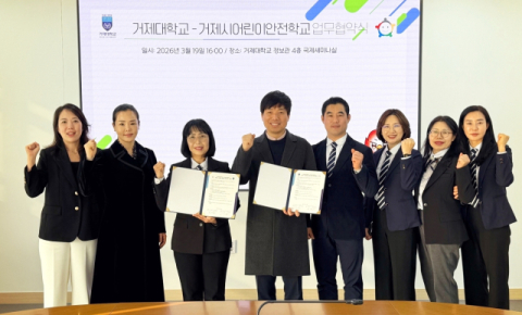 거제대, ‘지역 사회 안전망 구축’ 어린이안전학교와 맞손