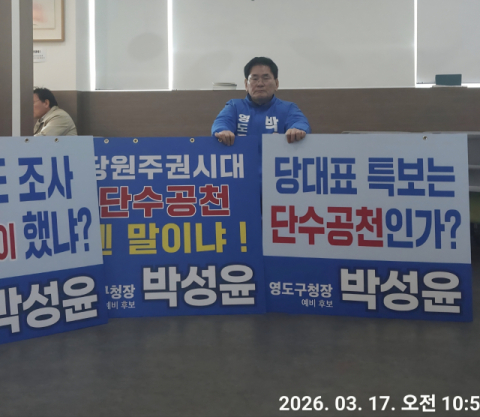 민주당, 영도·사상구청장 단수→경선 변경 논란