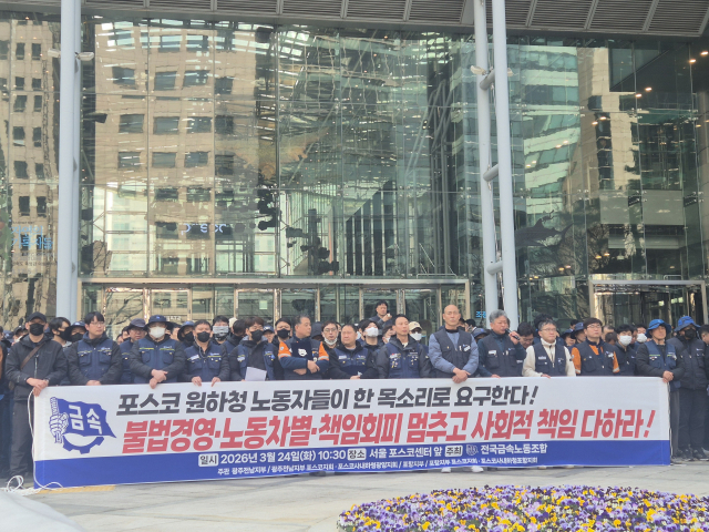 민주노총 전국금속노조 소속 포스코 사내하청노동조합이 24일 서울 강남구 포스코센터에서 열린 정기주주총회를 마친 후 기자회견을 진행하고 있다. 박동해 기자