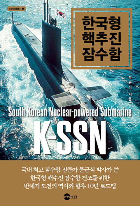 수면 위 오른 한국형 핵추진 잠수함, 대양 해군 도약 첫걸음