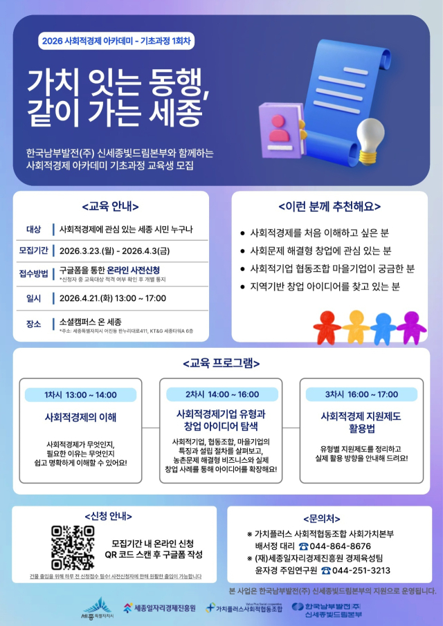 ‘2026년 사회적경제 아카데미 기초과정 교육생 모집’ 포스터. 남부발전 제공