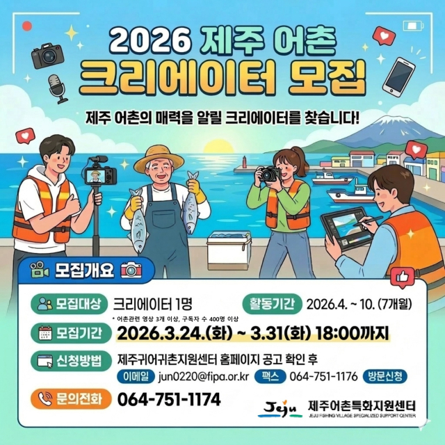 ‘2026 제주 어촌 크리에이터 모집’ 공고. 어촌어항공단 제공