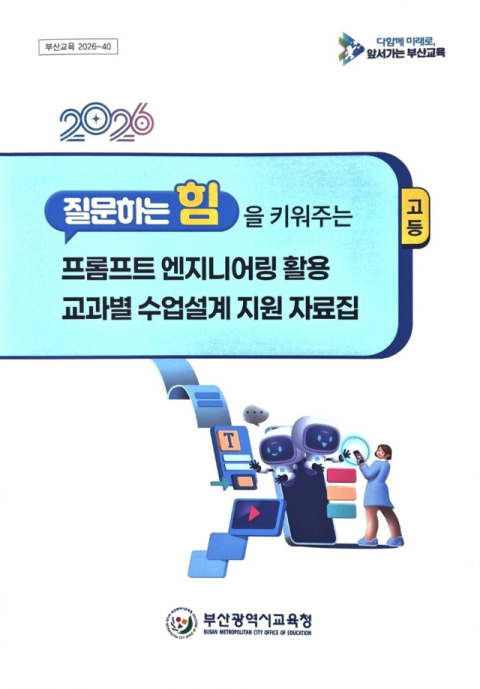 부산시교육청, 전국 최초 AI 적용 수업설계 사례집 발간