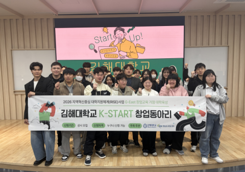 김해대, K-START 창업동아리 발대식 개최