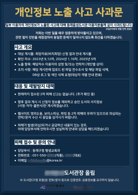 공공도서관 홈페이지에 이용자 연락처… 항의 전까지 몰랐다