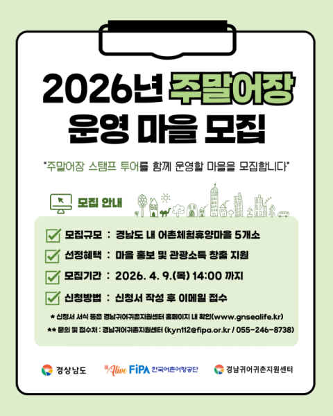 경남귀어귀촌지원센터, ‘2026년 경남 주말어장’ 운영 마을 모집 