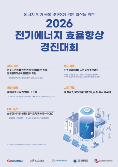 [한전 소식] 한전, ‘전기에너지 효율향상 경진대회’ 개최…총상금 3800만원 外
