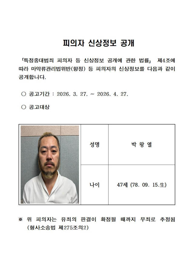 필리핀 현지 교도소에서 복역 중에도 마약 유통을 지휘한 혐의로 국내에 임시 인도된 박왕열의 신상정보가 27일 공개됐다. 경기북부경찰청은 이날 오후 신상정보공개 심의위원회를 열고 이번 사건 구속된 피의자인 박왕열의 이름과 나이, 머그샷(mug shot·범죄자 인상착의 기록사진)을 공개했다. 연합뉴스