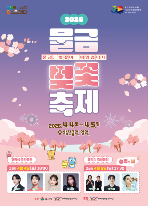 ‘2026 양산 물금벚꽃축제’, 다음 달 4·5일 양일간 개최