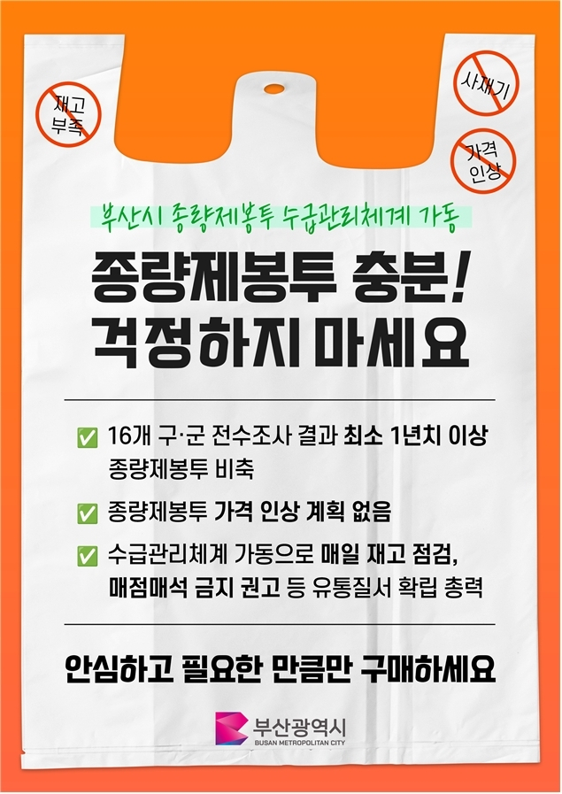 부산시는 종량제봉투 관련 홍보물을 만들어 대시민 홍보에도 나섰다. 부산시 제공