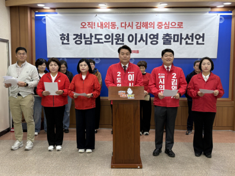 이시영 경남도의원, 재선 출마 선언