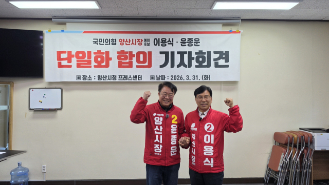 국민의힘 윤종운·이용식 예비후보가 1일 양산시청 프레스센터에서 기자회견을 열어 ‘후보 단일화’에 합의했다고 밝힌 뒤 화이팅을 외치고 있다. 김태권 기자