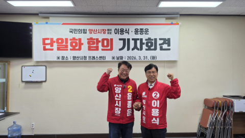 국민의힘 양산시장 예비후보 2명 단일화한다