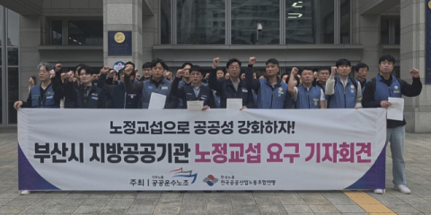부산 공공기관 노조, 시에 노정 교섭 요구