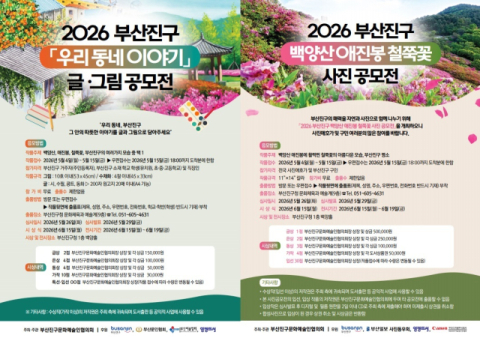 부산진구, 백양산 철쭉 사진·우리동네 이야기 공모전 개최