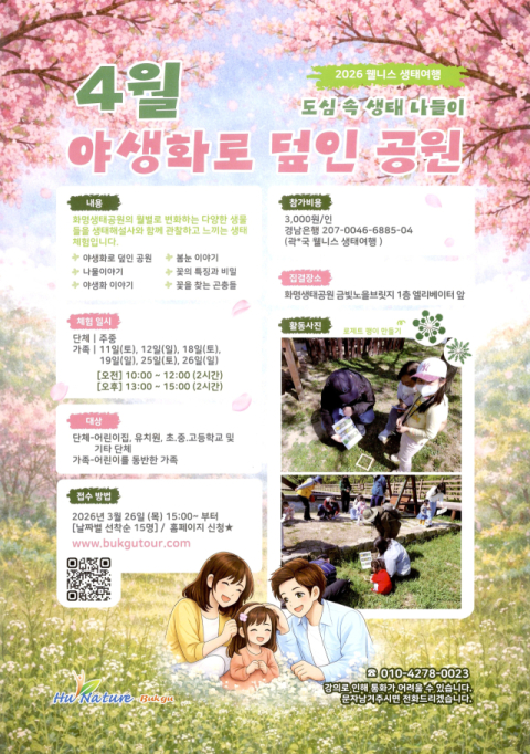 부산 북구, ‘자연이 주는 힐링’ 도심 속 생태나들이 운영