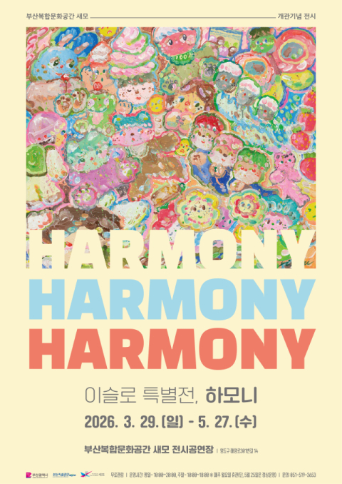 부산 복합문화공간 ‘새모’ 이슬로 작가 ‘Harmony’ 개최