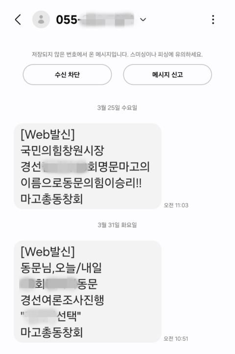 또 마산고? 창원시장 선거 때마다 개입 논란