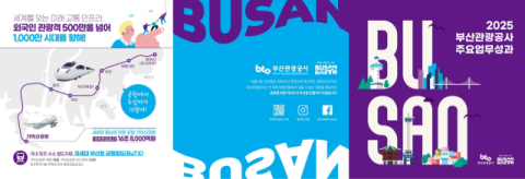 부산관광공사, 3년 연속 흑자… 특화 마케팅으로 매출 극대화