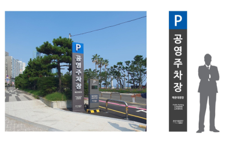 해운대광장 공영주차장 유도사인물 디자인 개선 사례.