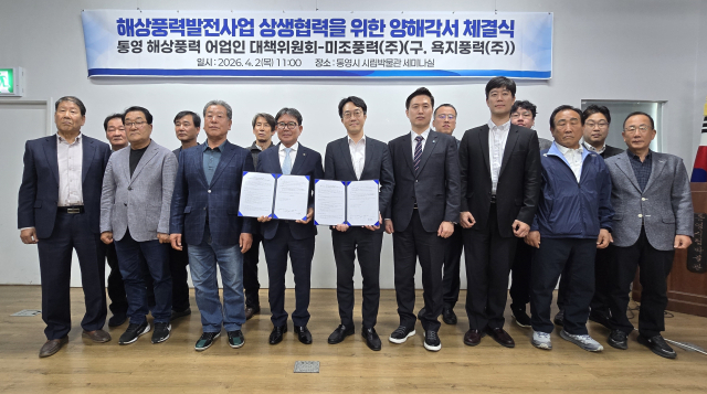 통영해상풍력어업인대책위원회는 2일 통영시립박물관 1층 세미나실에서 미조풍력(주)와 어업인 권익 보호와 상생을 위한 업무협약을 체결했다. 김민진 기자