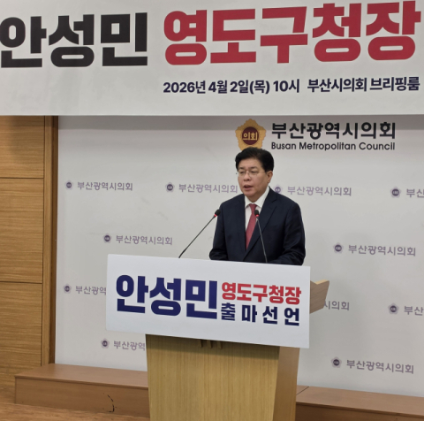 안성민 부산시의회 의장, 영도구청장 출마 선언