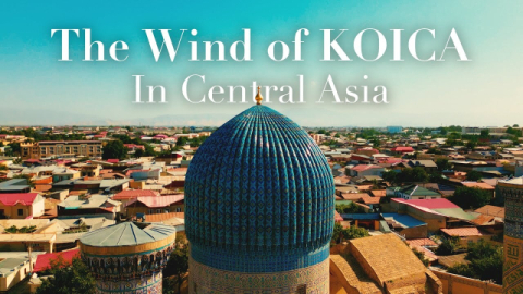 코이카 제작 ‘중앙아시아 홍보영상’ 이미지.