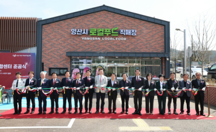 양산시민 신선한 농산물 구입할 수 있는 ‘직매장’ 문 열었다.