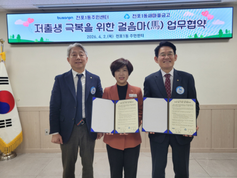 부산진구 전포1동-새마을금고, ‘저출생 극복’ 업무협약 체결