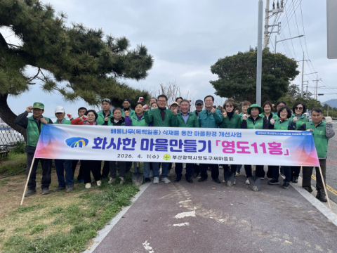 영도구 새마을회, 백일홍 화단 조성