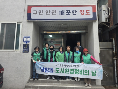 영도구 남항동 새마을부녀회, 도시환경정비 실시