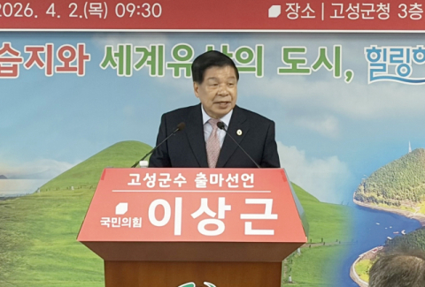 이상근 고성군수 재선 출사표…국힘 경선 4파전