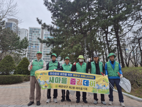 해운대구 좌2동 새마을지도자협의회, ‘새마을 줍깅데이’ 실시