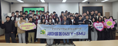 “어서와, 새마을은 처음이지?” 통영 Y-SMU 새식구 맞이