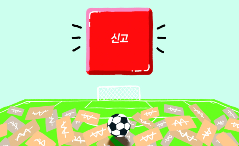 승부조작 차단 '레드 버튼'