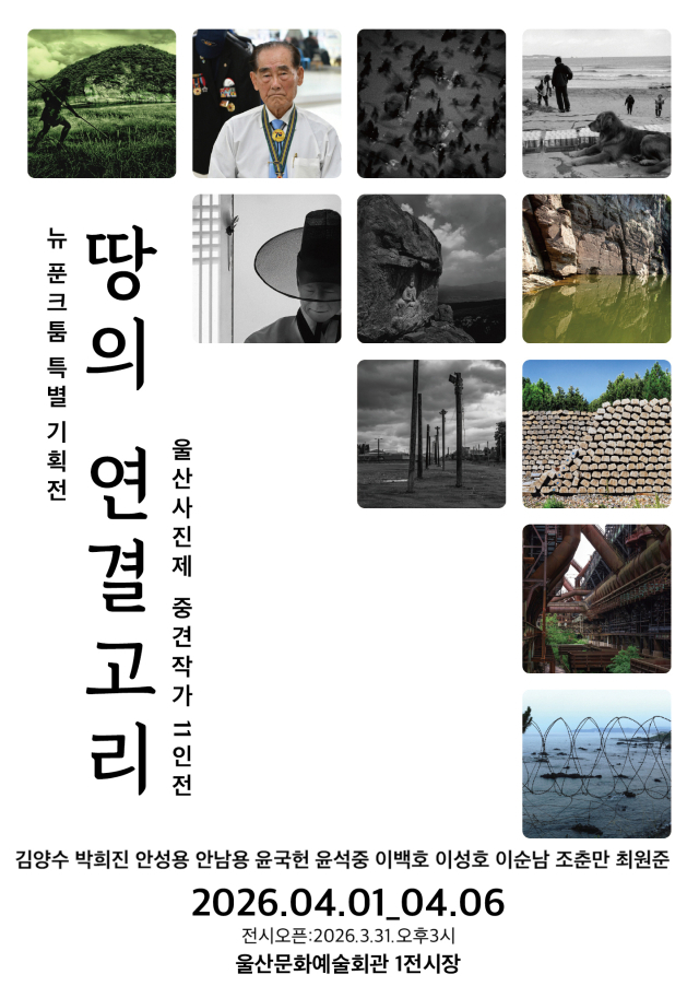 뉴 푼크툼 특별 기획전: 울산사진제 중견 작가 11인전 ‘땅의 연결고리’ 포스터. 박희진 제공