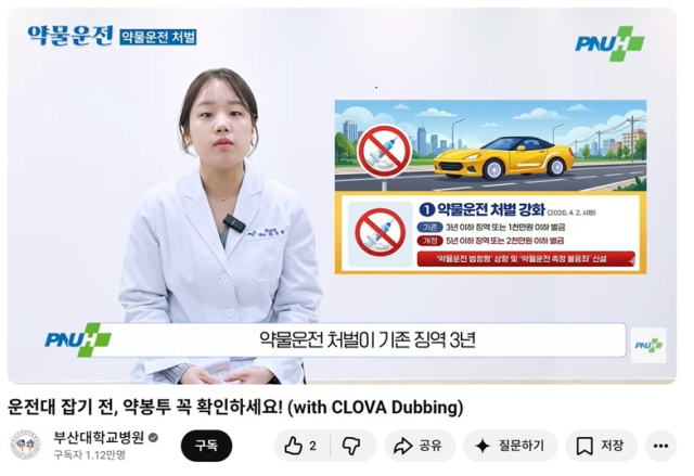 부산대학교병원에서 약물운전 처벌 강화와 관련해 안전한 복약을 안내하는 유튜브 영상을 올렸다. 부산대병원 제공