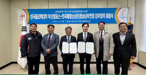 부산폴리텍대학-한국해양소년단경남남부연맹, 업무협약 체결