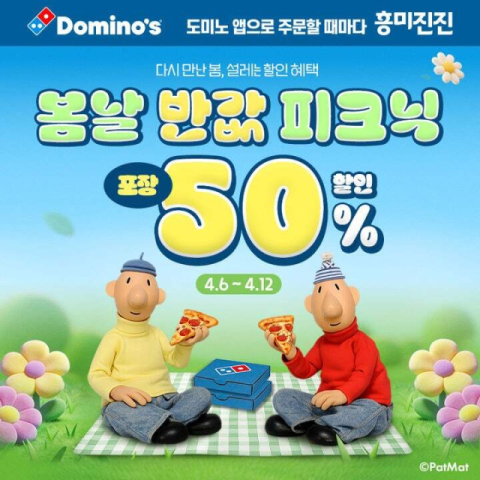 도미노피자, ‘봄날 반값 피크닉’…휴면 고객에 50% 할인