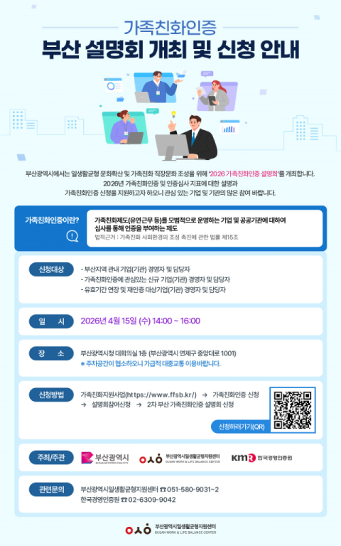 부산시, 가족친화인증기업 확산 본격 추진