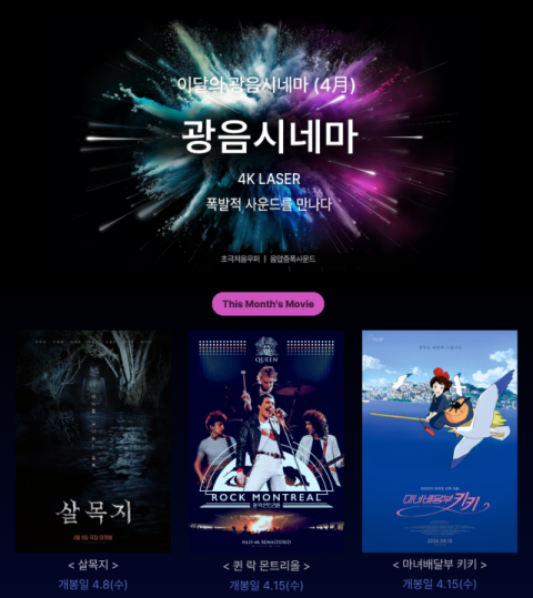 롯데시네마 4월 '광음시네마' 라인업은?