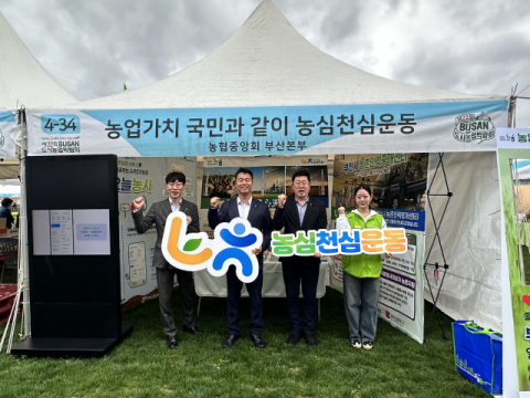 [포토뉴스]농협 부산본부, 농심천심 홍보활동