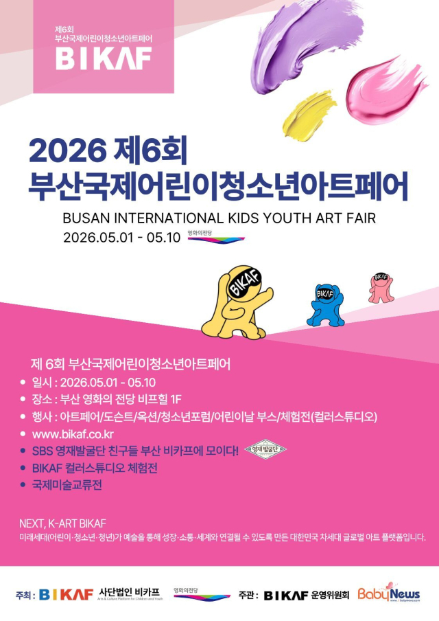 제6회 부산국제어린이청소년아트페어 포스터. ⓒ사단법인 비카프