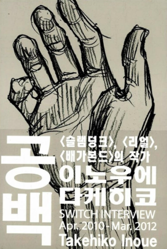 [내 인생의 원픽]이노우에 다케히코의 ‘공백(空白)’