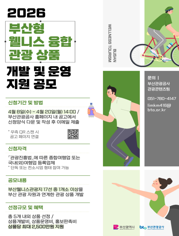 부산형 웰니스 융합 관광상품 개발·운영 지원 공모 포스터. 부산시 제공